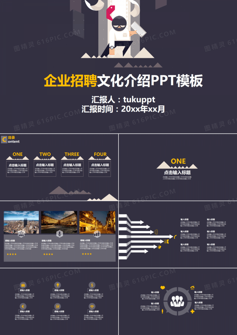 企业招聘文化介绍通用ppt模板