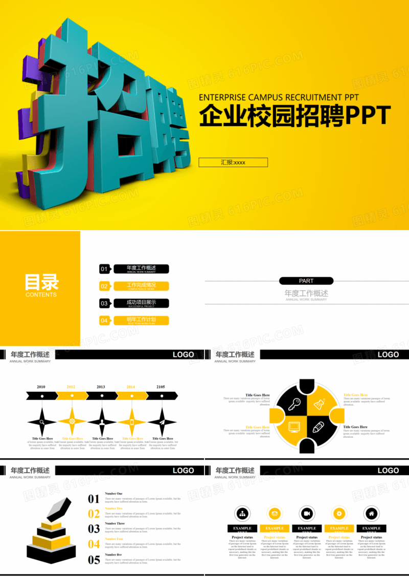 企业校园招聘PPT模板