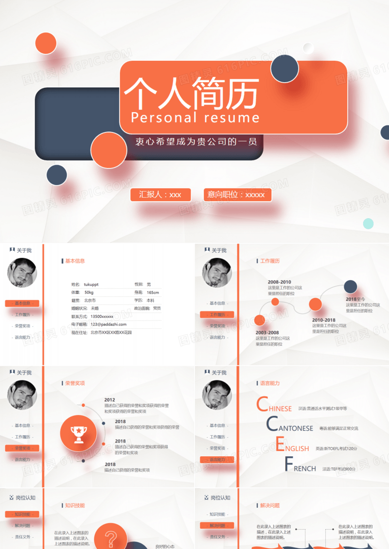 创意 简洁 个人求职竞聘简历