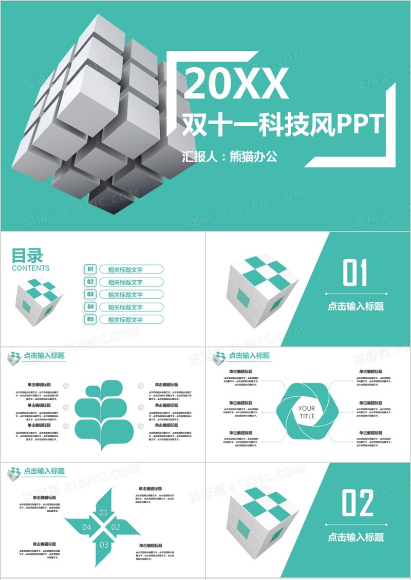 科技魔方清新商务双十一活动策划PPT模板