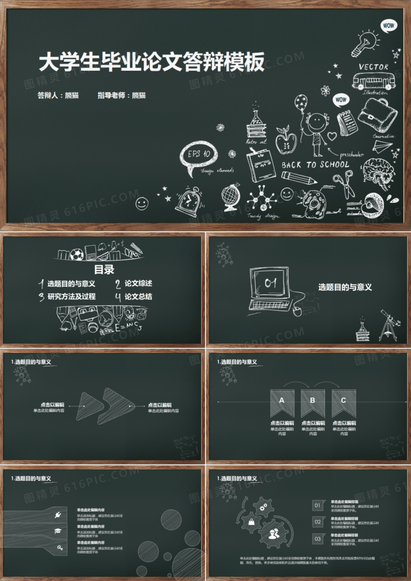 黑板风教育文艺毕业论文答辩通用模板PPT模板