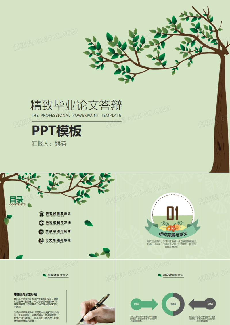 毕业生论文答辩开题报告清新通用PPT模板