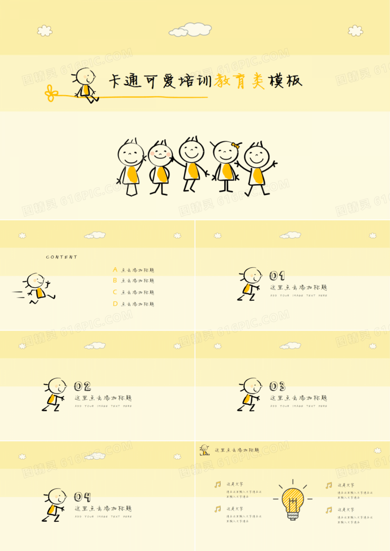 【创意卡通】趣味黄人教育培训模板