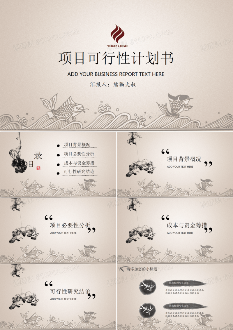 水墨中国风项目可行性计划书PPT模板
