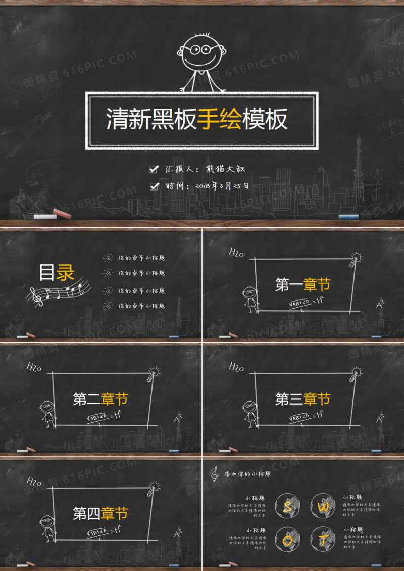 精品黑板风创意手绘通用ppt模板
