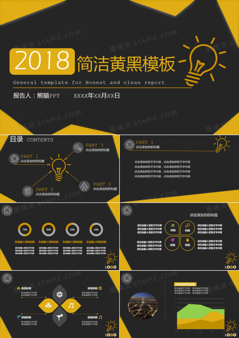 简洁创意黄黑商务ppt模板