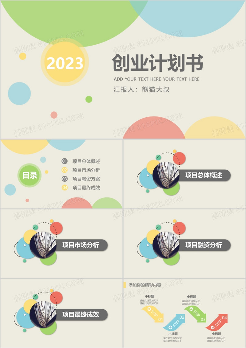 2023年清新四色商业创业计划书商业计划框架完整PPT模板