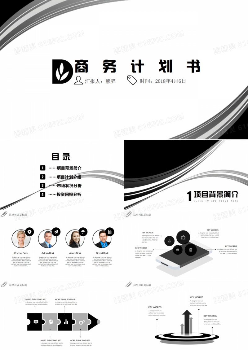 【简洁商务】超值黑白简洁商务风通用模板（赠送图标）