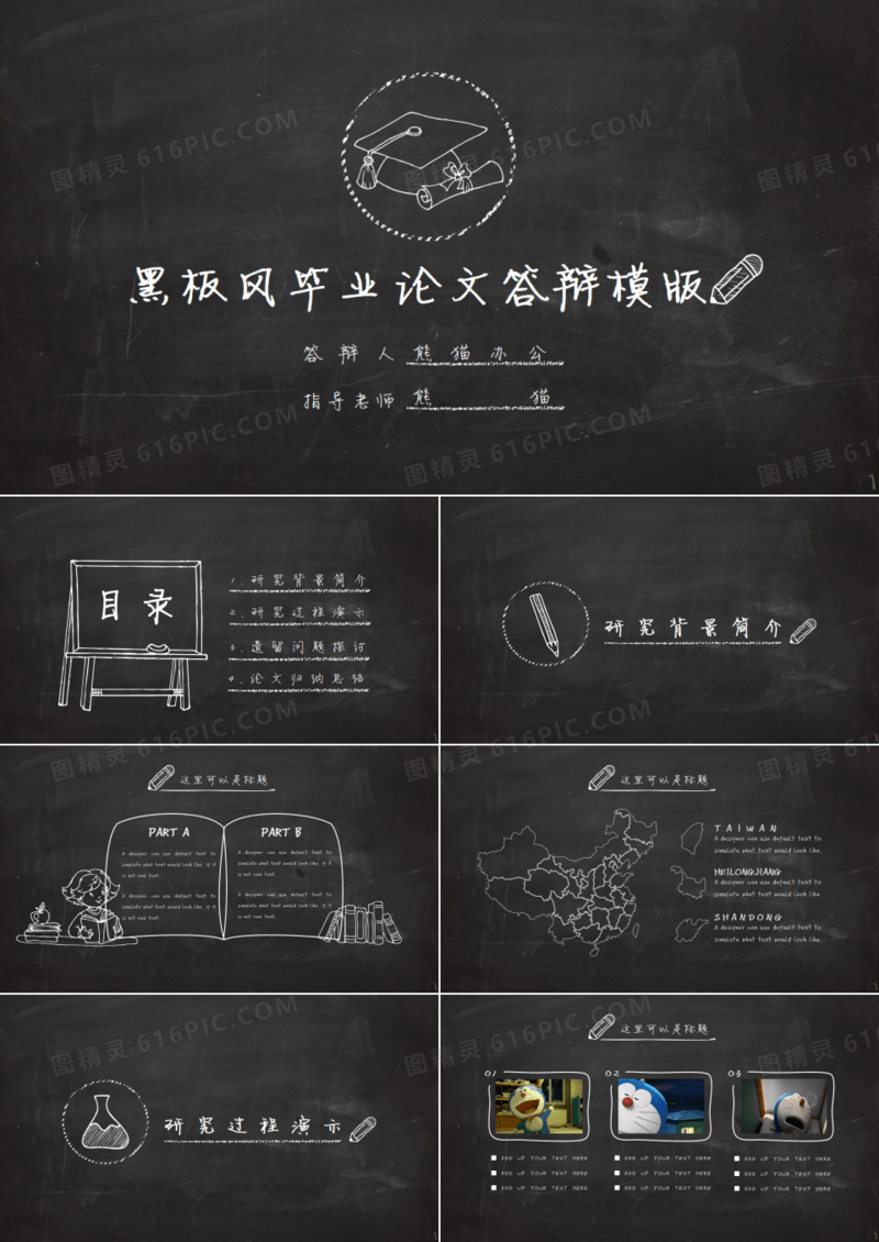 超值实用黑板风毕业论文答辩ppt模版