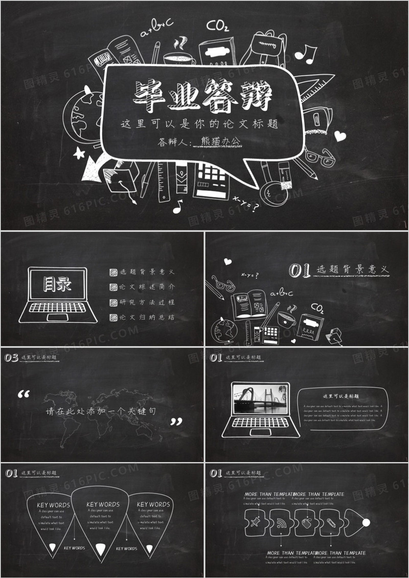 毕业答辩框架完整超值黑板风答辩PPT模板