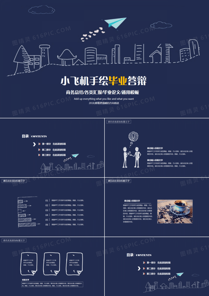 【小飞机】手绘毕业答辩通用PPT模板