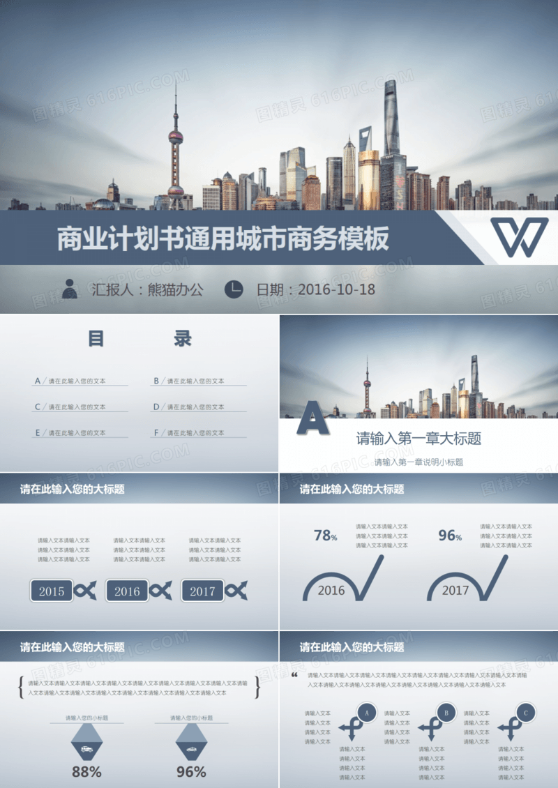 商业计划书通用城市商务PPT模板