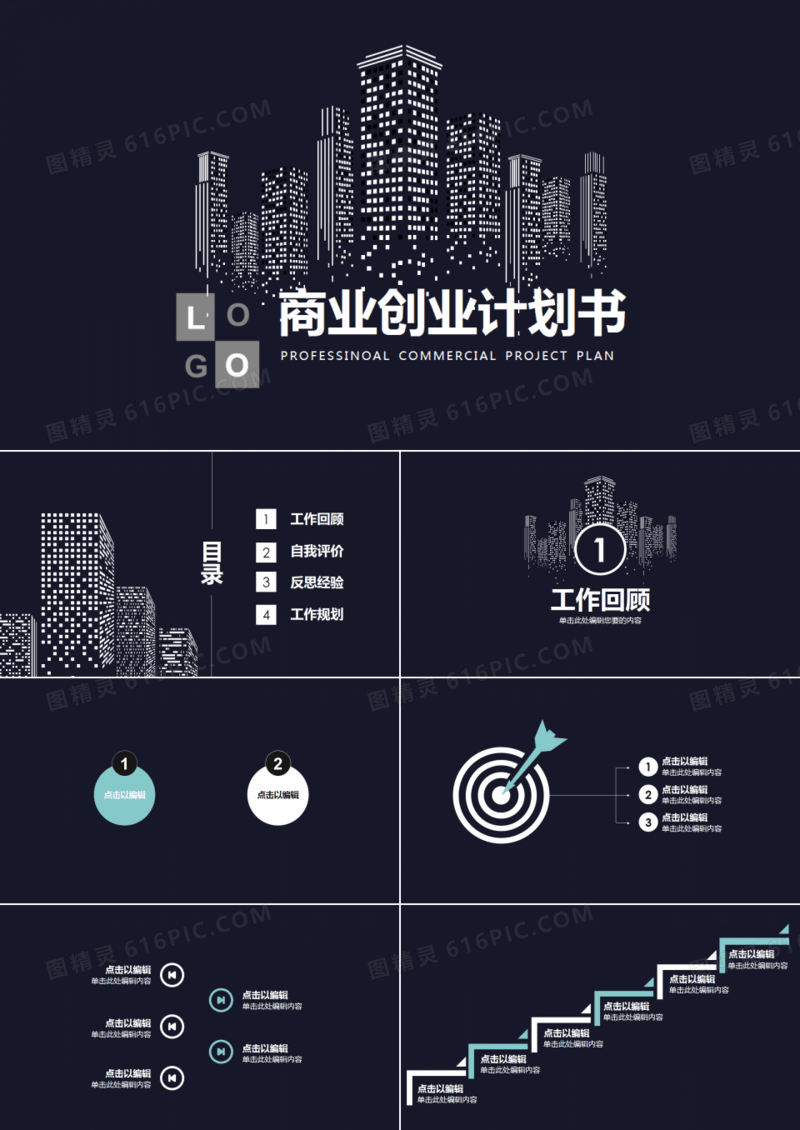 黑色极简商务风商业计划书PPT模板