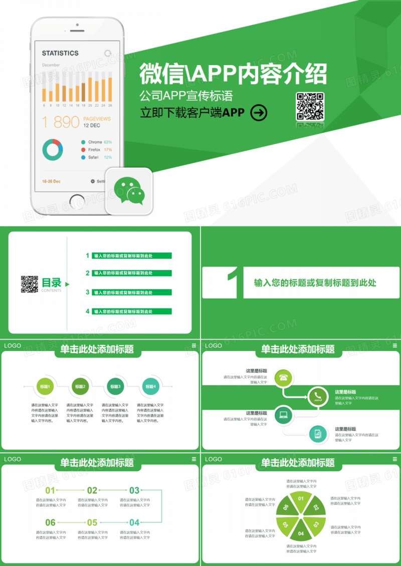 绿色APP介绍汇报商务展示PPT模板