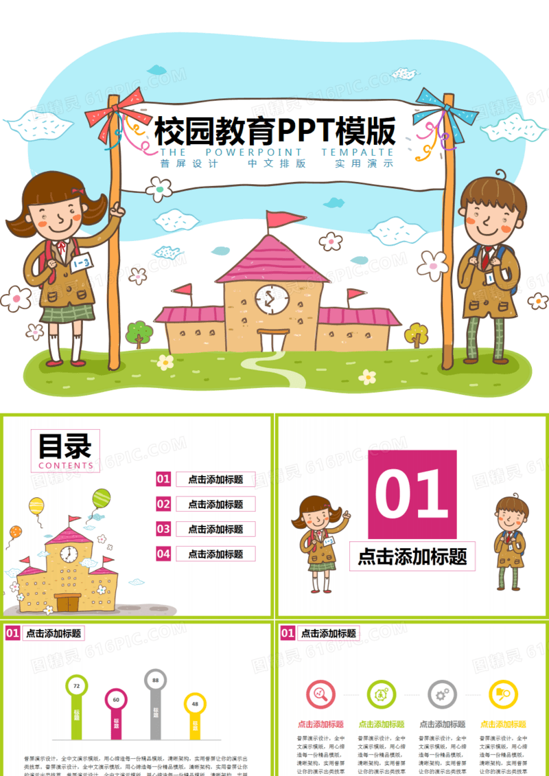 可爱卡通校园教育PPT模版