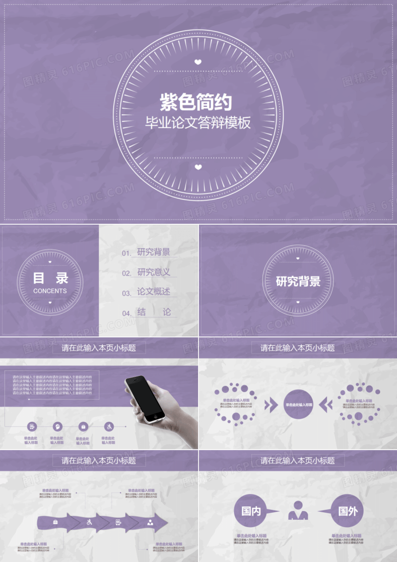 紫色简约时尚毕业论文答辩PPT素材