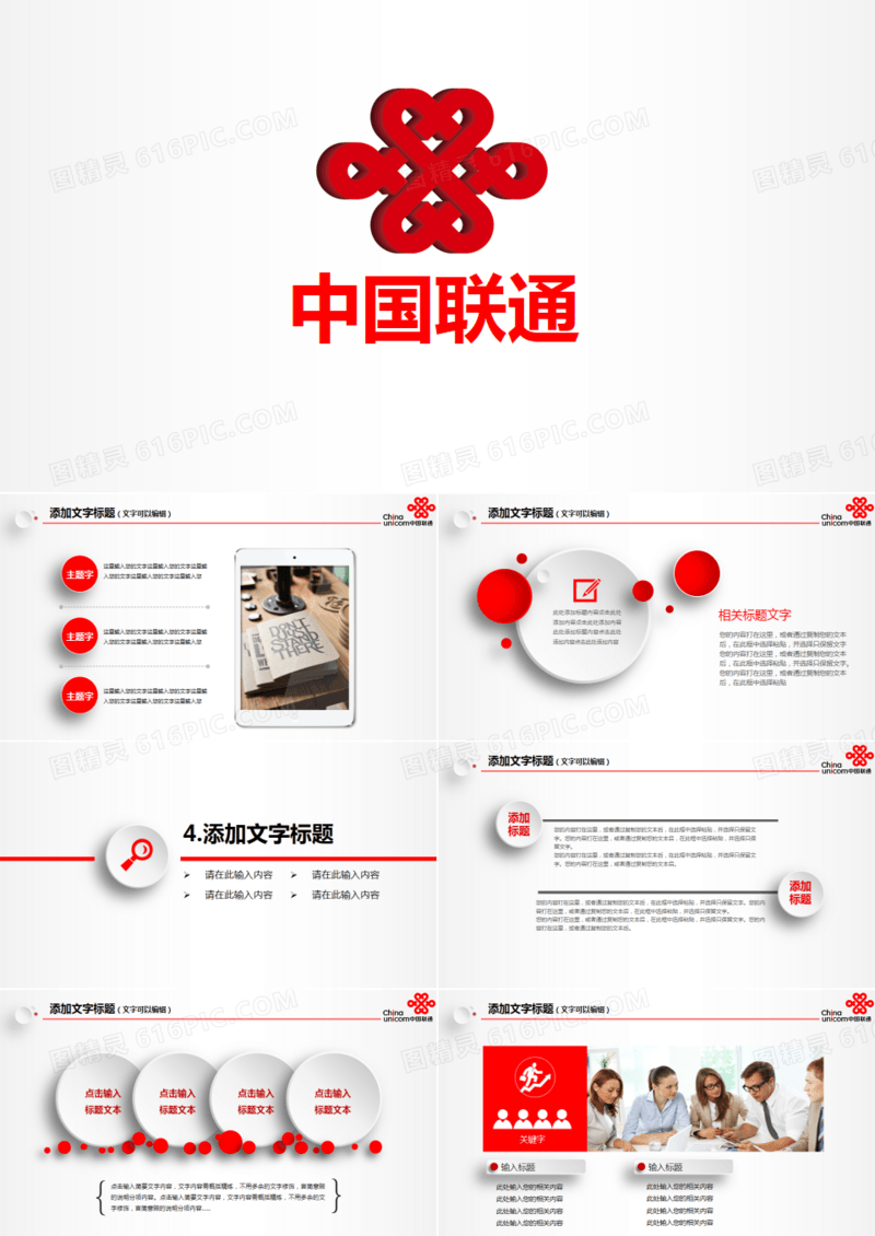 微粒体中国联通营业厅专用PPT模板