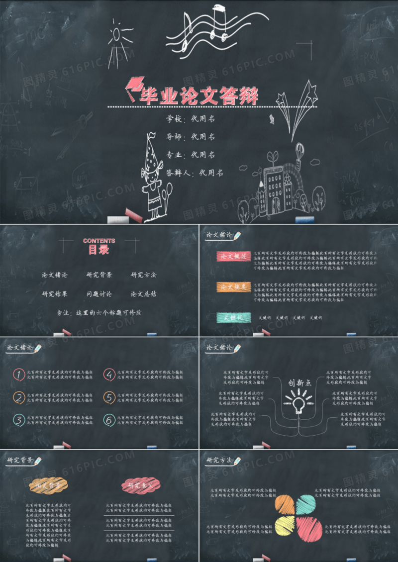 手绘粉笔效果毕业答辩PPT模板