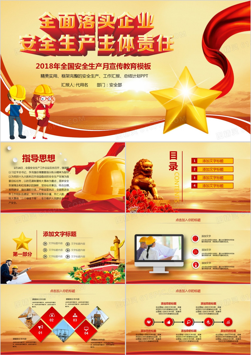 全国企业安全生产月宣传教育PPT模板