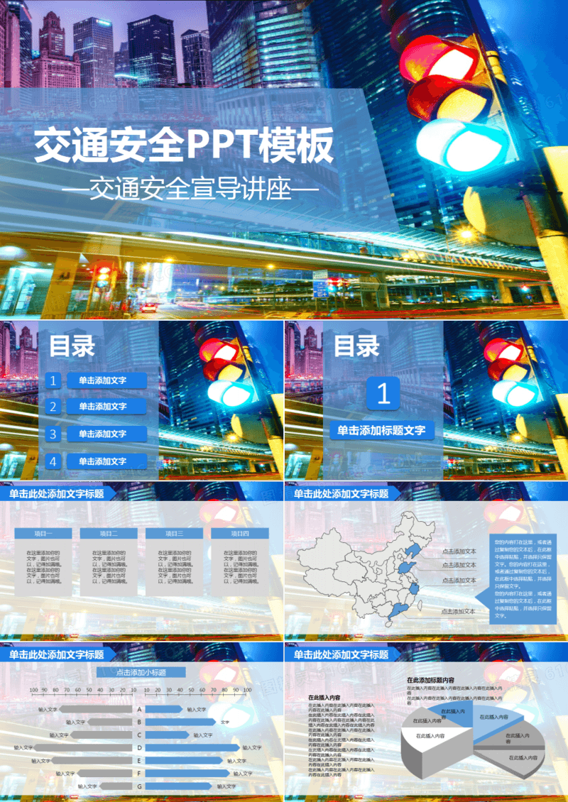 交通安全PPT模板 