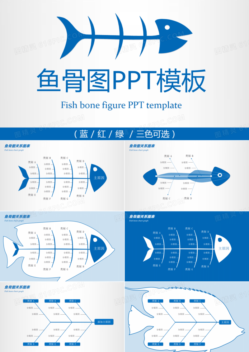蓝红绿三色经典大气鱼骨图PPT图表模板