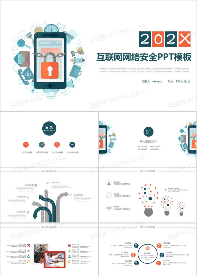 互联网网络安全PPT模板