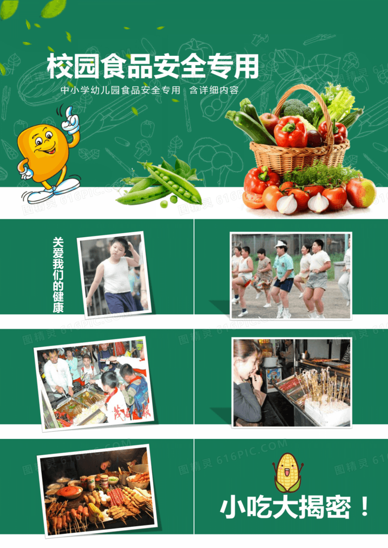 中心学生校园食品安全专用PPT模板