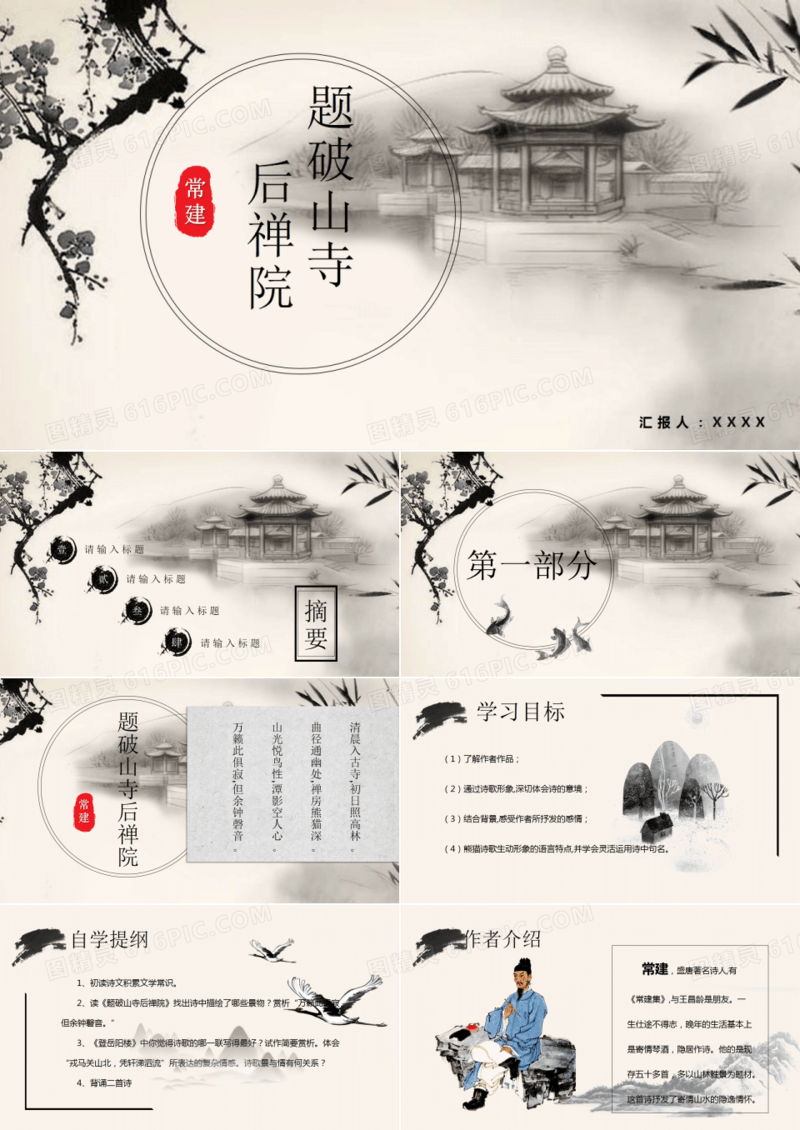 题破山寺后禅院语文教学课件公开课PPT模板
