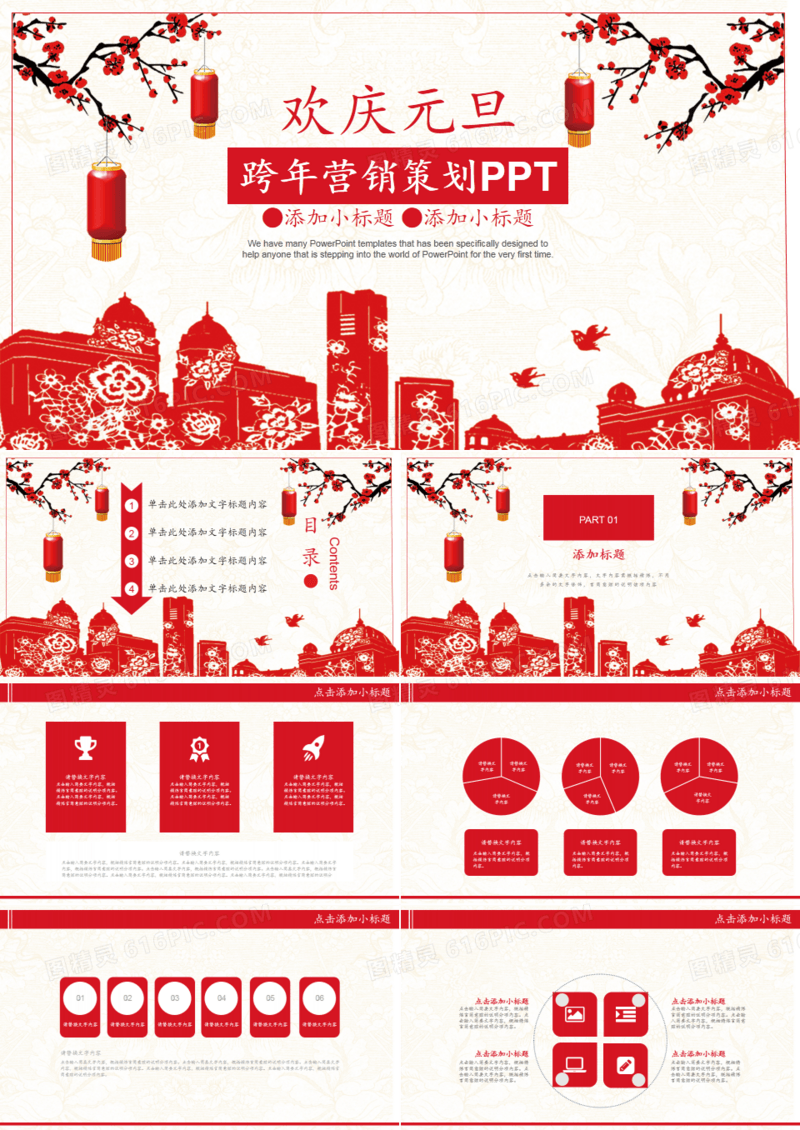 红灯笼欢庆元旦跨年营销策划PPT
