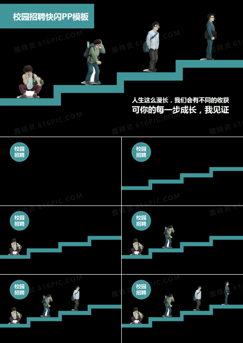 校园招聘快闪PPT模板