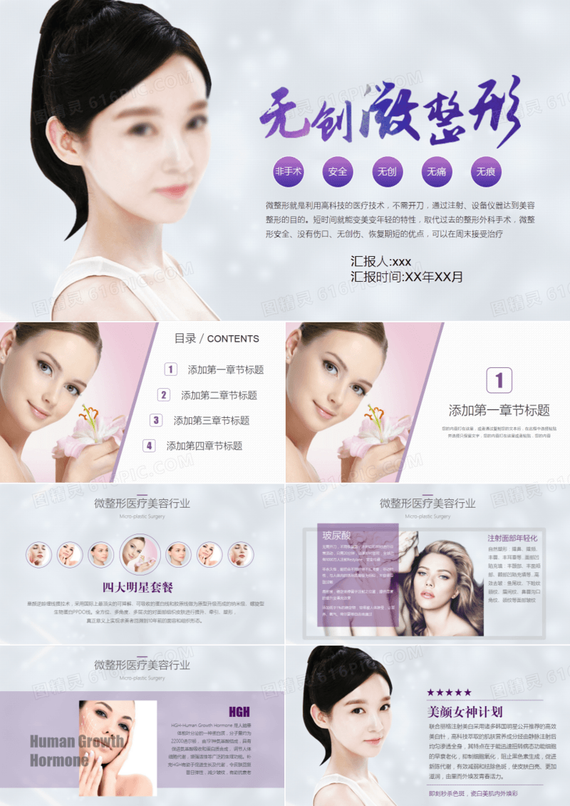 美容整形通用PPT模板