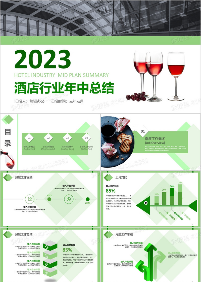 酒店行业中计划总结ppt模板