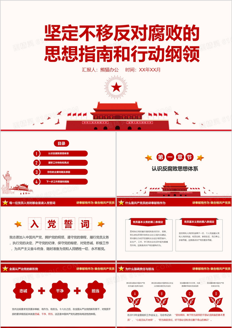 反腐败思想体系指南行动纲领PPT