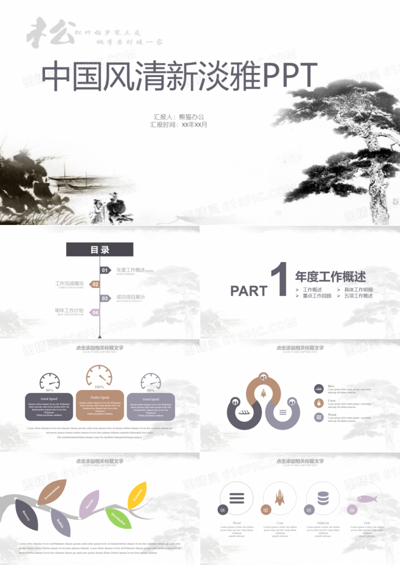 松树水墨中国风工作汇报PPT模板
