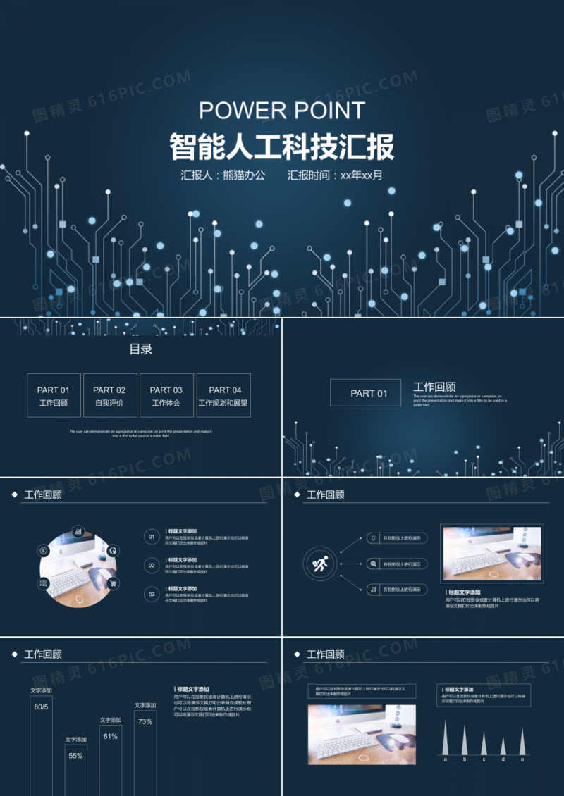科技智能人工科技工作回报PPT模板