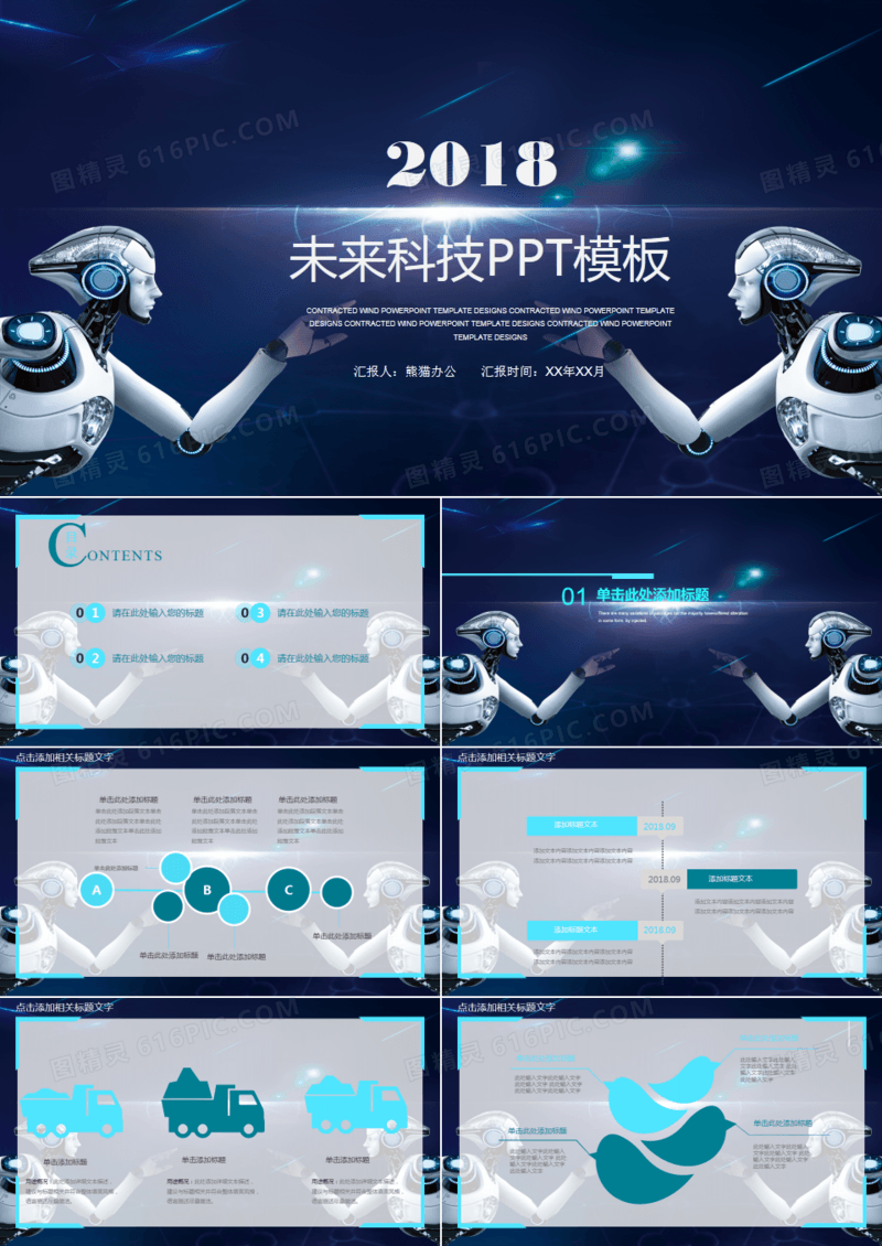 未来感互联网科技信息人工智能PPT模板