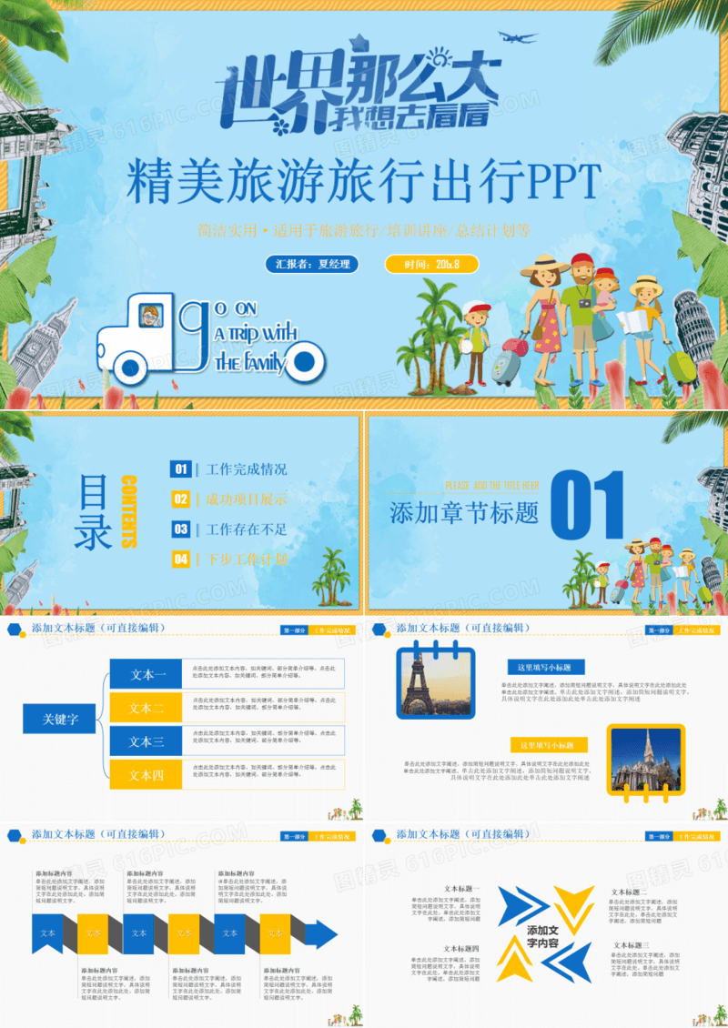 动感完整旅行环球旅游出行游玩旅行社PPT