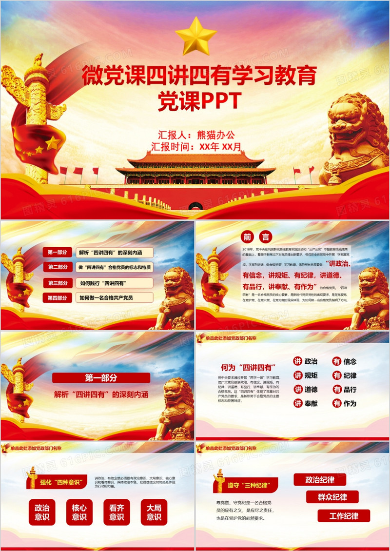 微党课四讲四有学习教育党课PPT