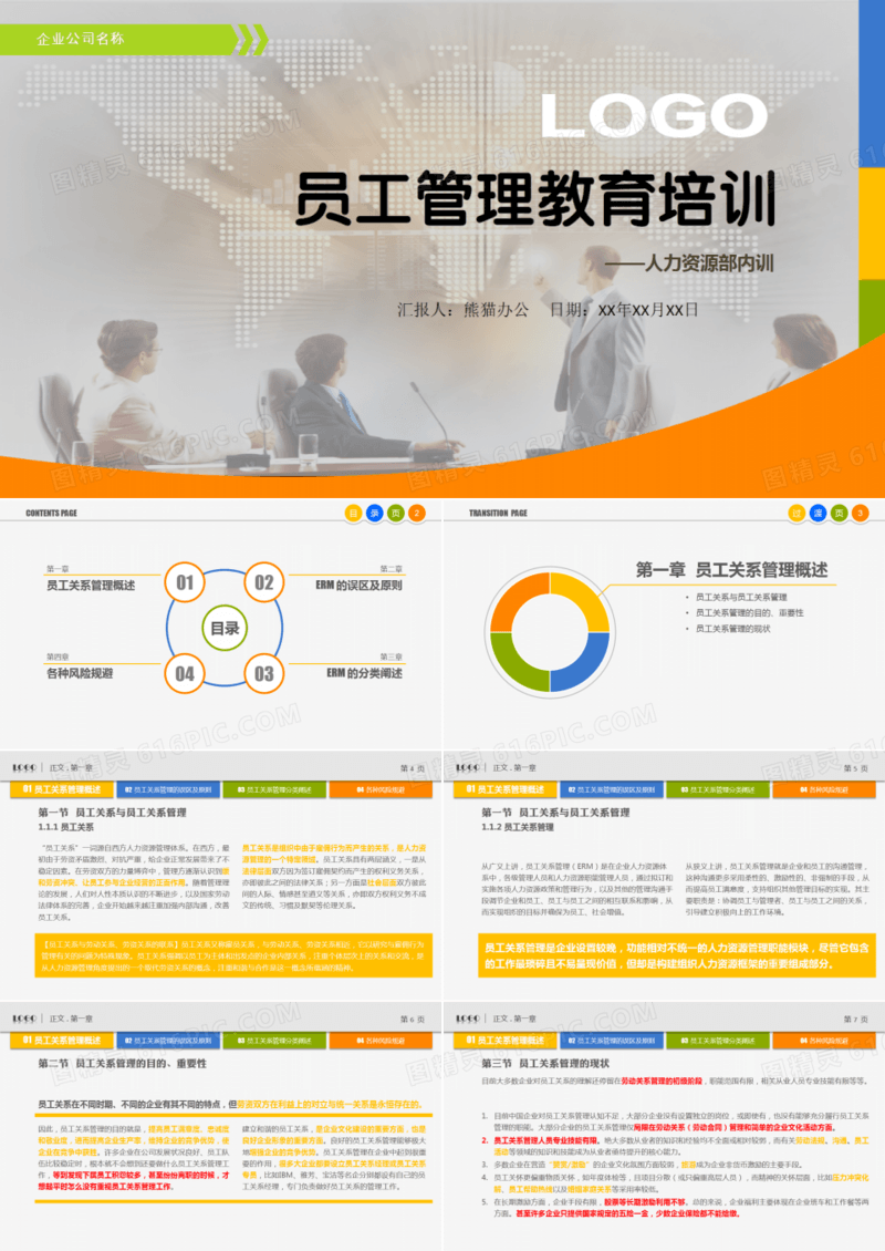 员工管理培训PPT作品
