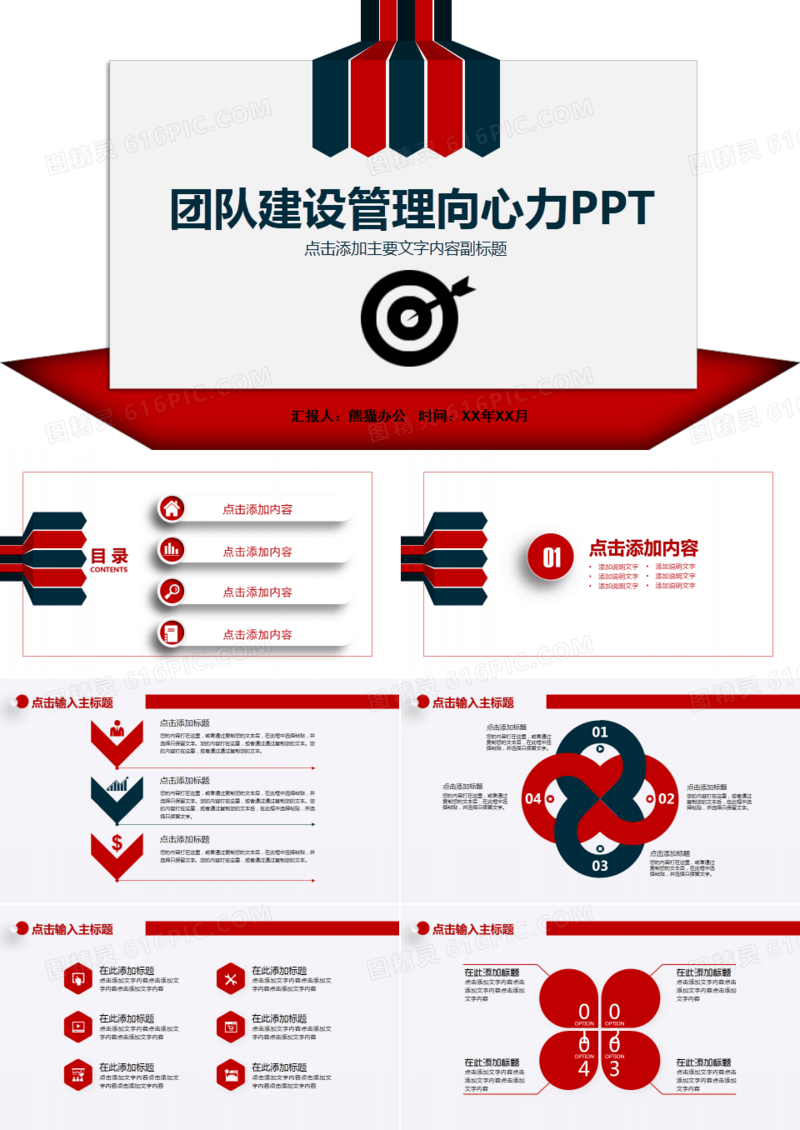 团队建设管理向心力PPT模板
