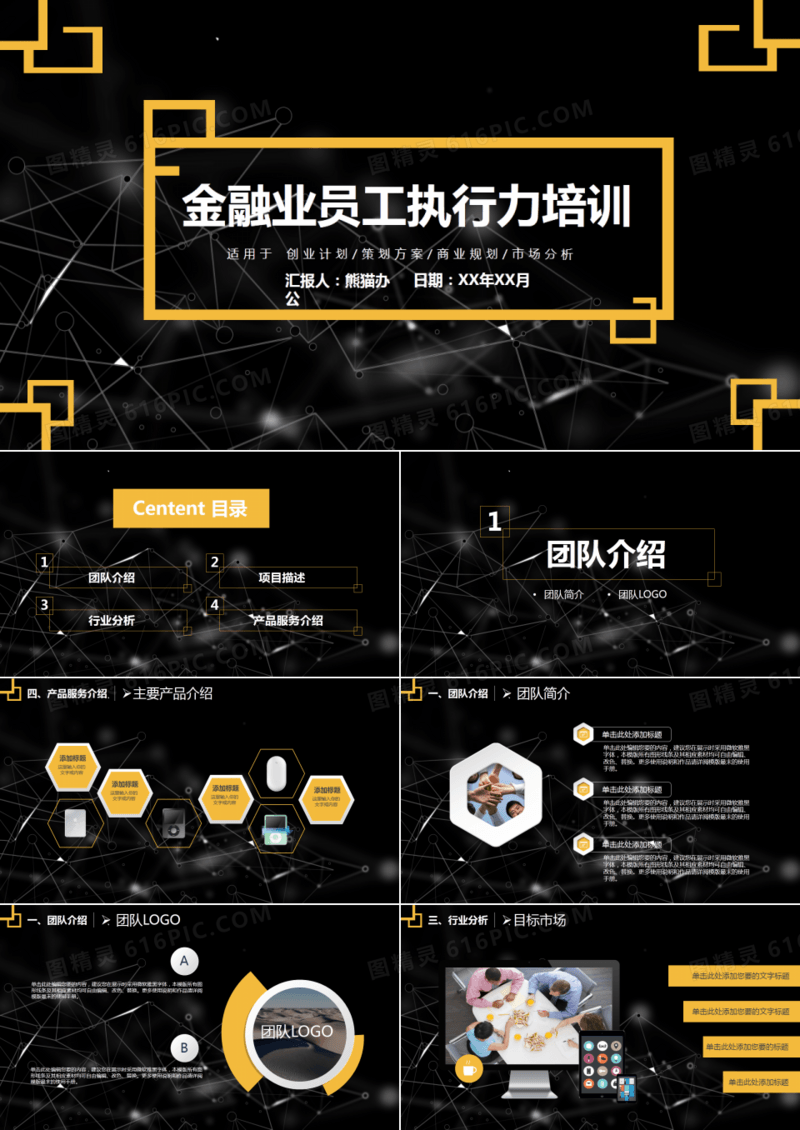 黑色金融业员工执行力培训PPT模板