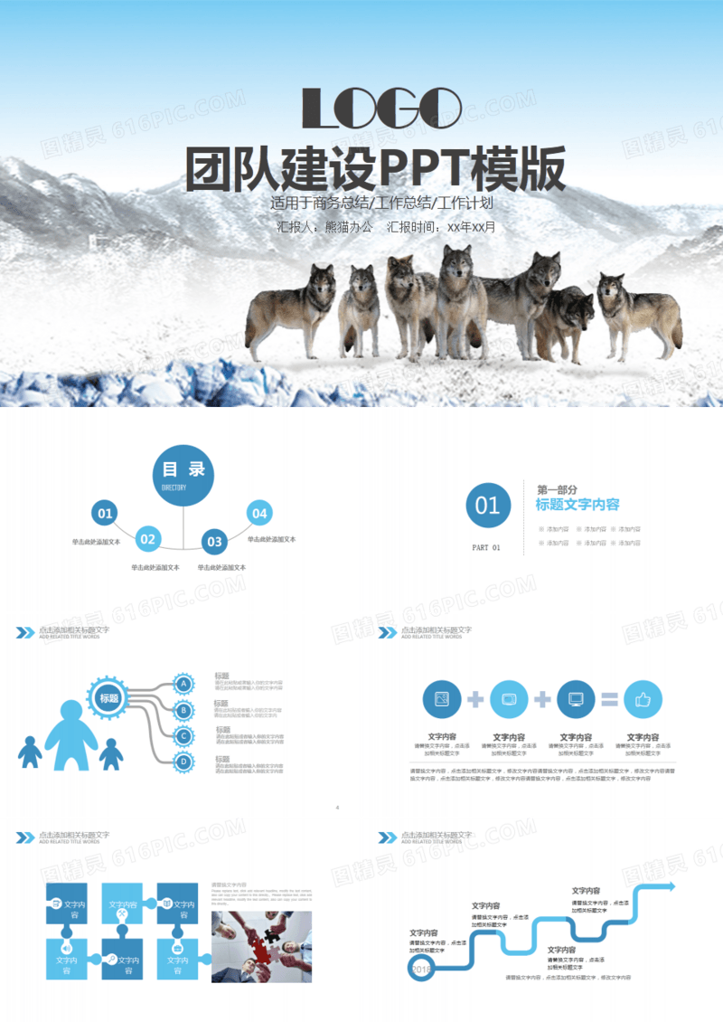 狼文化团队建设管理培训PPT模板