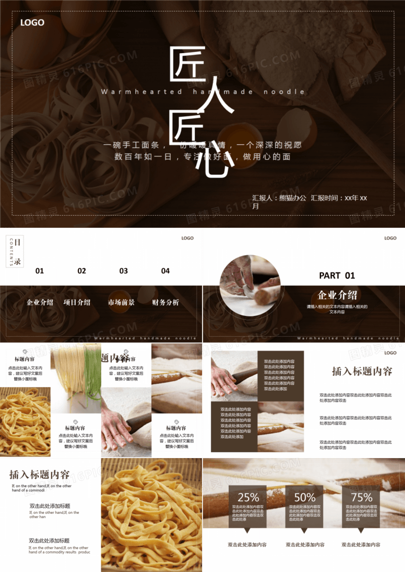 创意食品手工面食匠人匠心PPT模板