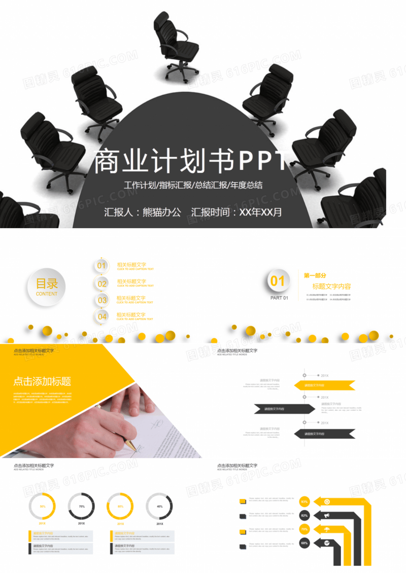 创意商业计划书总结汇报PPT模板