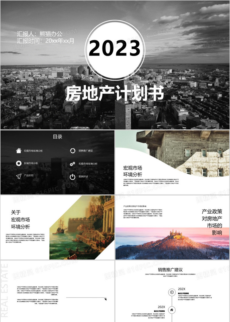 黑白简约房地产计划书PPT模板