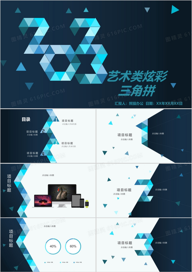 艺术类炫彩三角拼PPT
