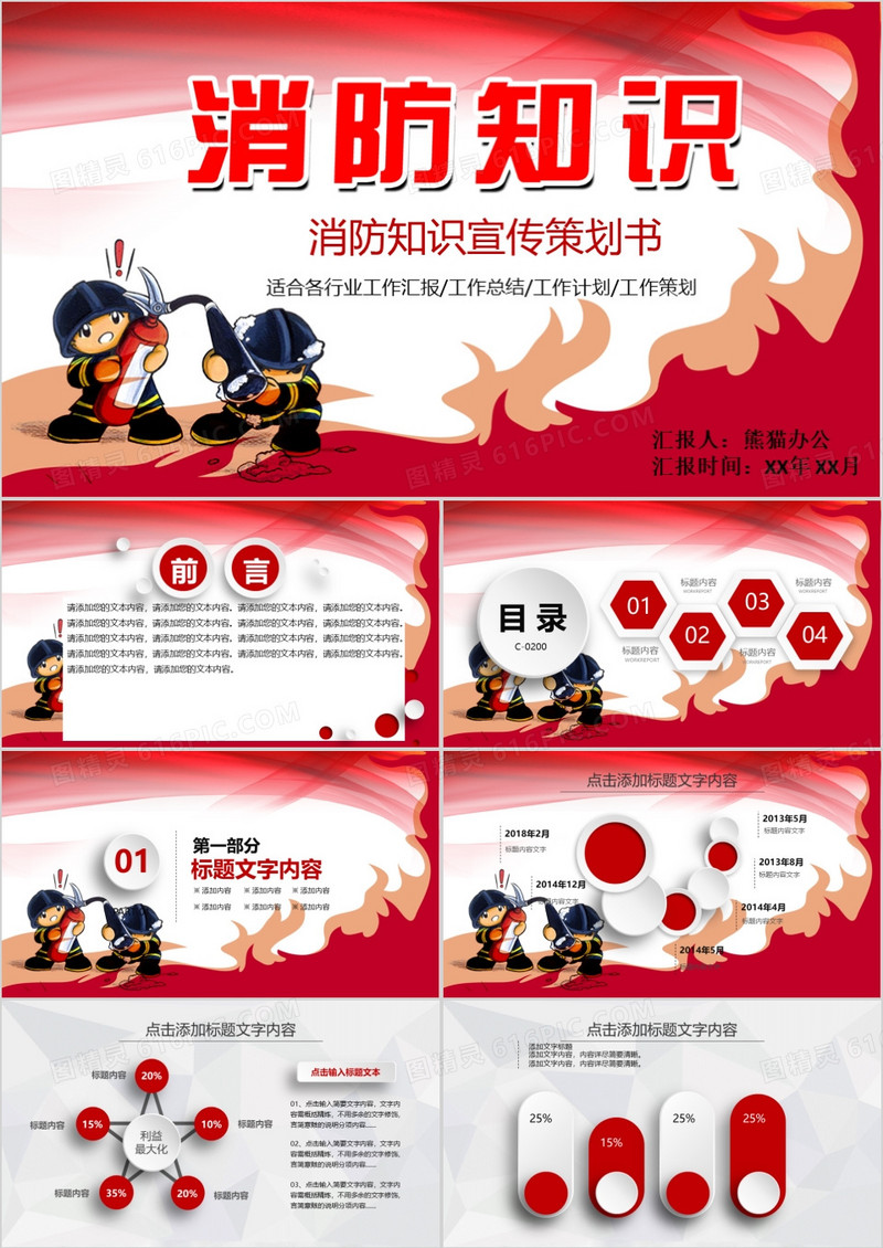 创意消防知识宣传策划书