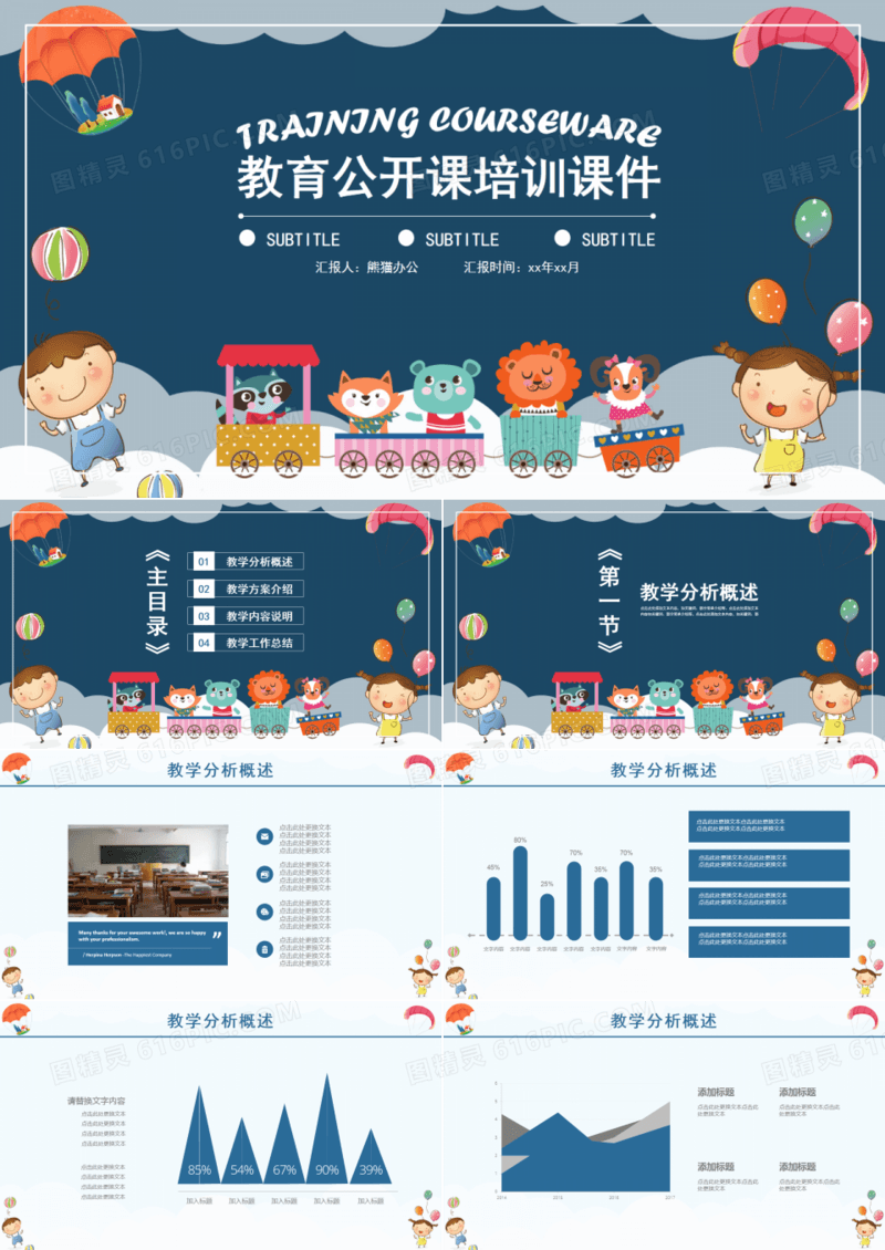 教育公开课培训课件PPT模板