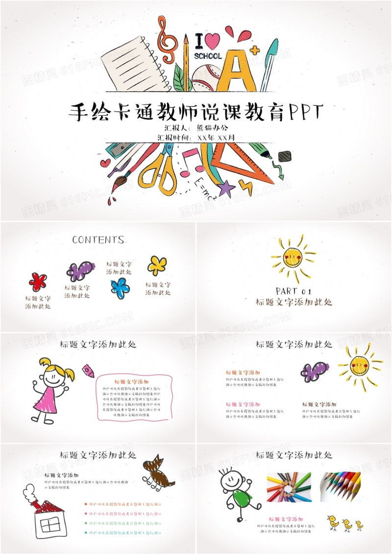 手绘卡通教师教育说课课件ppt模板