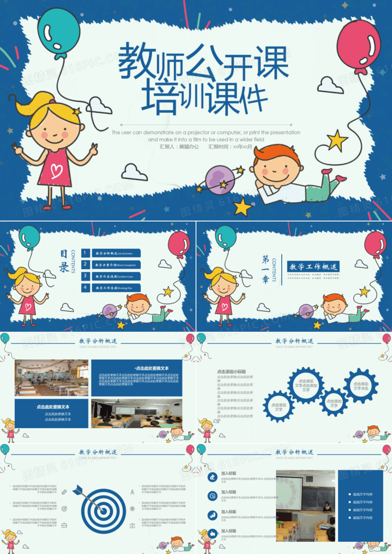 教师公开课培训课件PPT模板